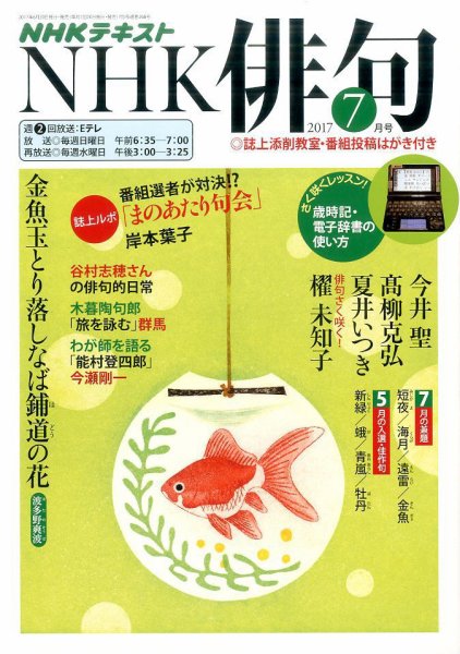 NHK 俳句 2017年7月号 (発売日2017年06月20日) 表紙