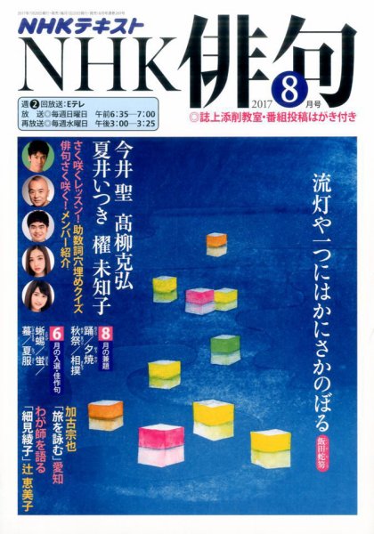 NHK 俳句 2017年8月号 (発売日2017年07月20日) 表紙