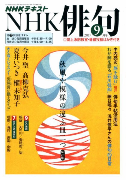NHK 俳句 2017年9月号 (発売日2017年08月20日) 表紙