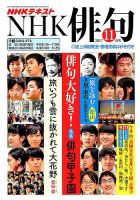 NHK 俳句 2017年11月号 (発売日2017年10月20日) | 雑誌/定期購読の予約