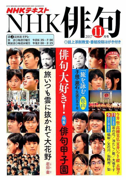 NHK 俳句 2017年11月号 (発売日2017年10月20日) 表紙
