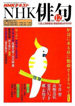 NHK 俳句 2017年12月号 (発売日2017年11月20日) 表紙