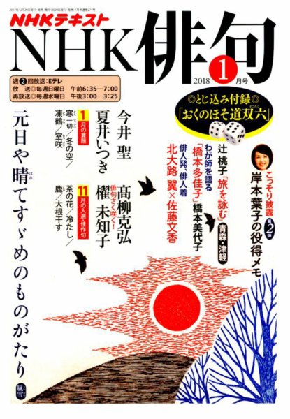 NHK 俳句 2018年1月号 (発売日2017年12月20日) 表紙