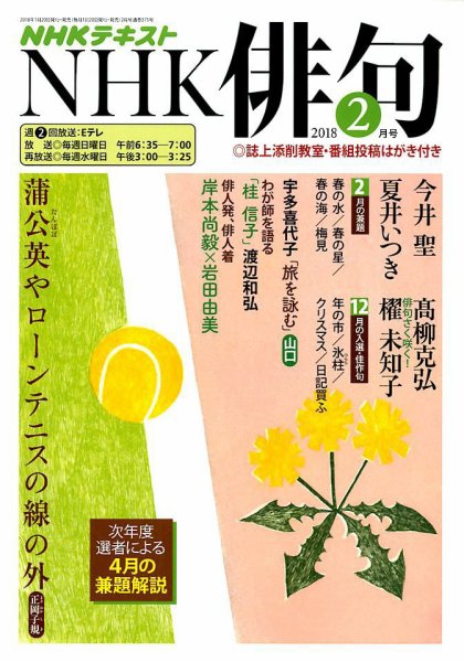 NHK 俳句 2018年2月号 (発売日2018年01月20日) 表紙