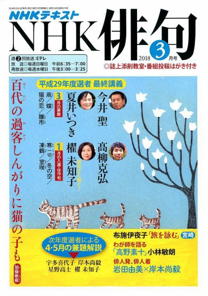 NHK 俳句 2018年3月号 (発売日2018年02月20日) 表紙
