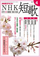 NHK 短歌 2017年4月号 表紙
