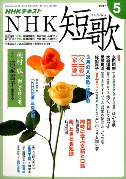NHK 短歌 2017年5月号 (発売日2017年04月20日) 表紙