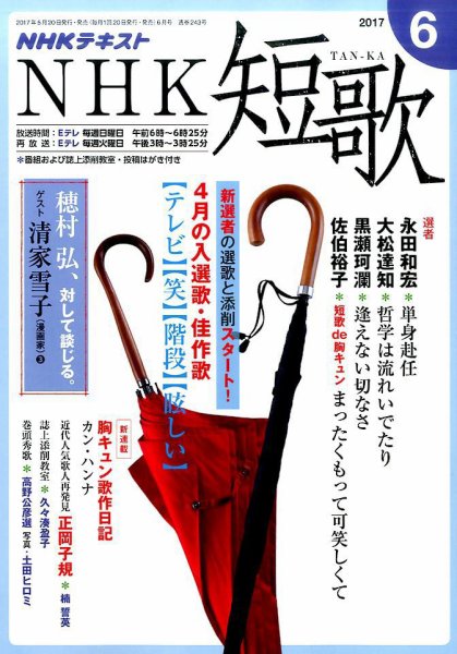 NHK 短歌 2017年6月号 (発売日2017年05月20日) 表紙