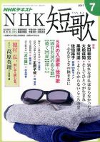 NHK 短歌 2017年7月号 表紙