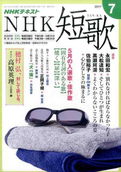 NHK 短歌 2017年7月号 (発売日2017年06月20日) 表紙
