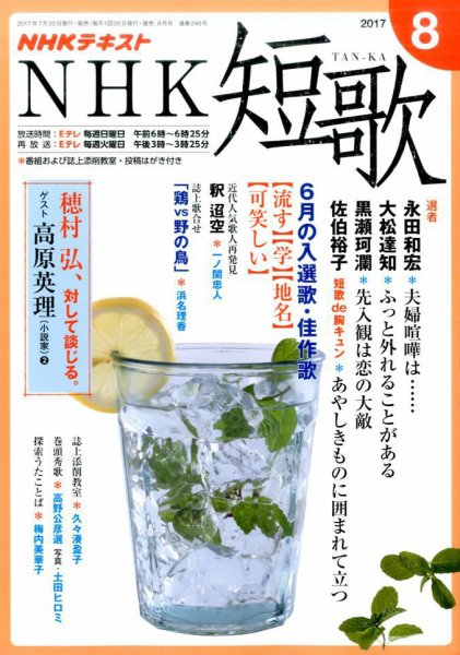 NHK 短歌 2017年8月号 (発売日2017年07月20日) 表紙
