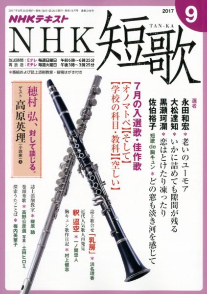 NHK 短歌 2017年9月号 (発売日2017年08月20日) 表紙