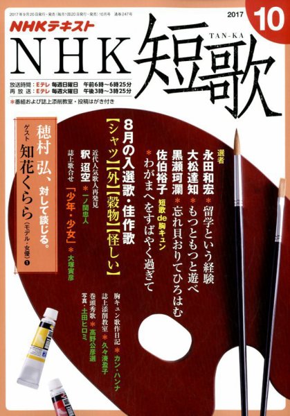 NHK 短歌 2017年10月号 (発売日2017年09月20日) 表紙