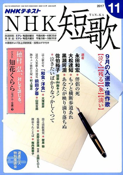 NHK 短歌 2017年11月号 (発売日2017年10月20日) 表紙