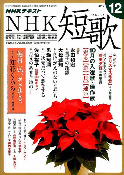 NHK 短歌 2017年12月号 (発売日2017年11月20日) 表紙