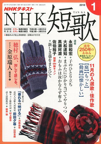 Nhk 短歌 18年1月号 発売日17年12月日 雑誌 定期購読の予約はfujisan