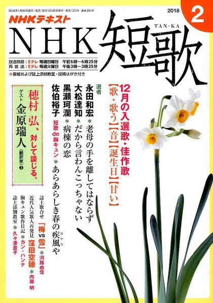 NHK 短歌 2018年2月号 (発売日2018年01月20日) 表紙