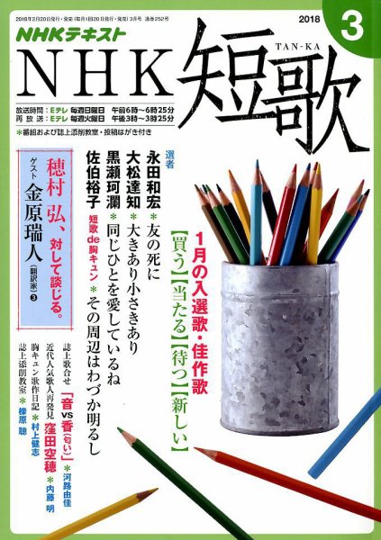 NHK 短歌 2018年3月号 (発売日2018年02月20日) 表紙