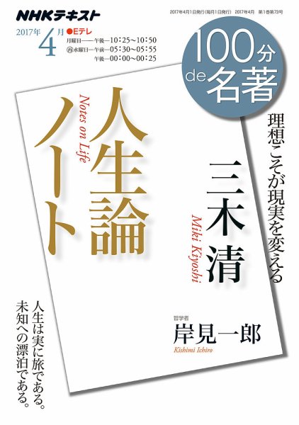 NHK 100分de名著 三木 清 『人生論ノート』2017年4月 (発売日2017年03月25日) 表紙