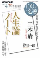 NHK 100分de名著 三木 清 『人生論ノート』2017年4月 表紙