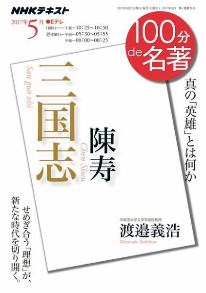 NHK 100分de名著 陳寿 『三国志』2017年5月 (発売日2017年04月25日) 表紙