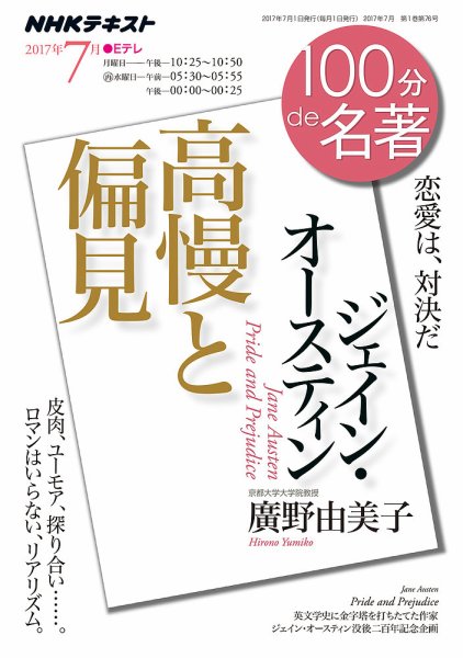 NHK 100分de名著 ジェイン・オースティン『高慢と偏見』2017年7月 (発売日2017年06月25日) 表紙