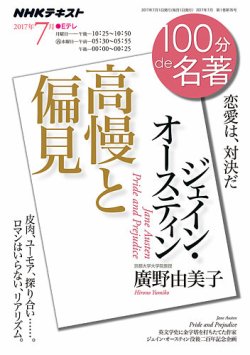 NHK 100分de名著 ジェイン・オースティン『高慢と偏見』2017年7