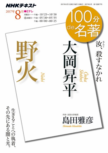 NHK 100分de名著 大岡昇平『野火』2017年8月 (発売日2017年07月25日) 表紙