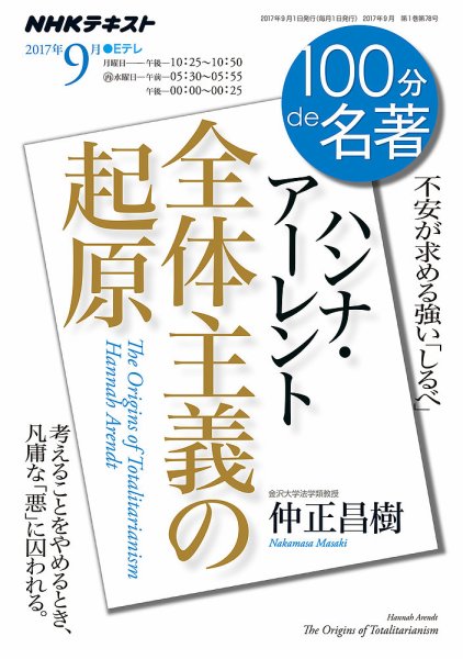 NHK 100分de名著 ハンナ・アーレント『全体主義の起原』2017年9月