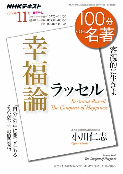 NHK 100分de名著 ラッセル『幸福論』2017年11月 (発売日2017年10月25日) 表紙