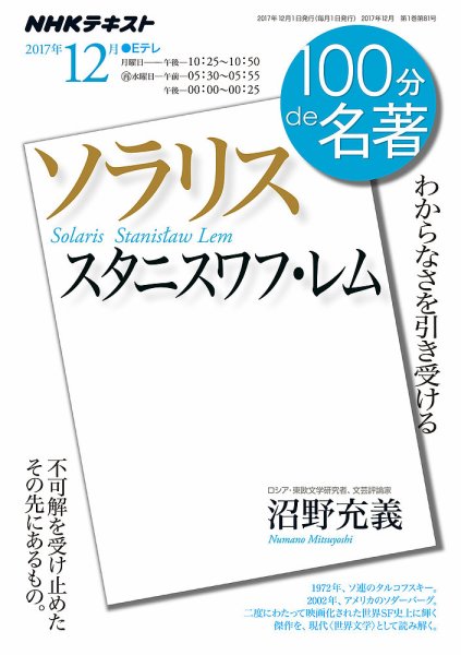 NHK 100分de名著 スタニスワフ・レム『ソラリス』2017年12月 (発売日2017年11月25日) 表紙