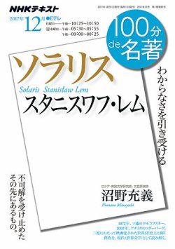 NHK 100分de名著 スタニスワフ・レム『ソラリス』2017年12月 (発売日