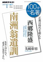 NHK 100分de名著 西郷隆盛『南洲翁遺訓』2018年1月 表紙