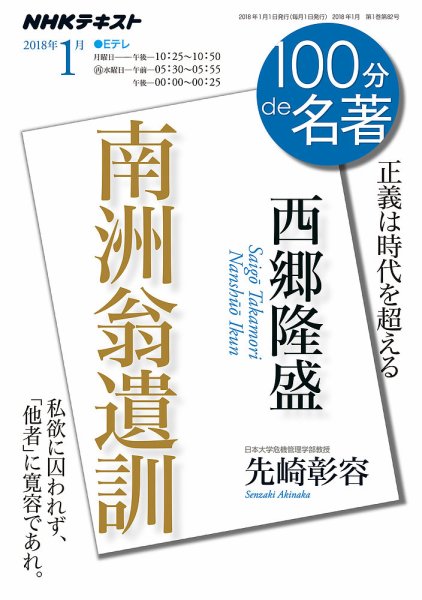 NHK 100分de名著 西郷隆盛『南洲翁遺訓』2018年1月 (発売日2017年12月25日) 表紙