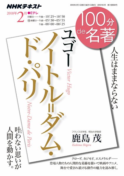 NHK 100分de名著 ユゴー『ノートル＝ダム・ド・パリ』2018年2月 (発売日2018年01月25日) 表紙