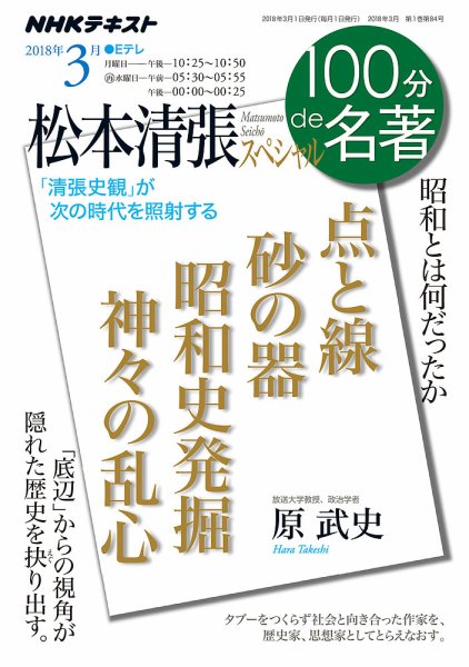 NHK 100分de名著 松本清張スペシャル2018年3月 (発売日2018年02月25日) 表紙