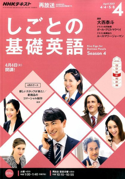 NHKテレビ しごとの基礎英語 2017年4月号 (発売日2017年03月18日) 表紙