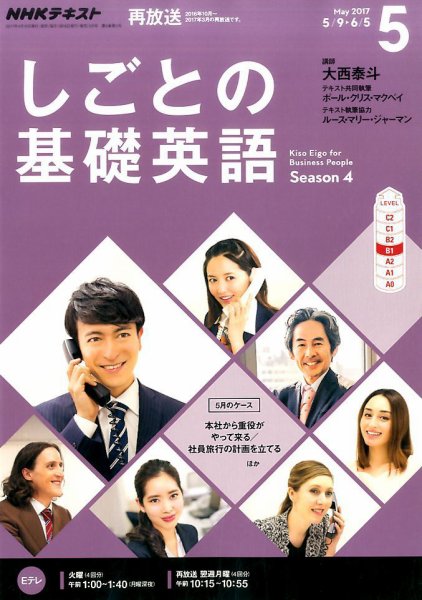 NHKテレビ しごとの基礎英語 2017年5月号 (発売日2017年04月18日) 表紙