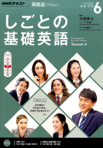 NHKテレビ しごとの基礎英語 2017年6月号 (発売日2017年05月18日) 表紙