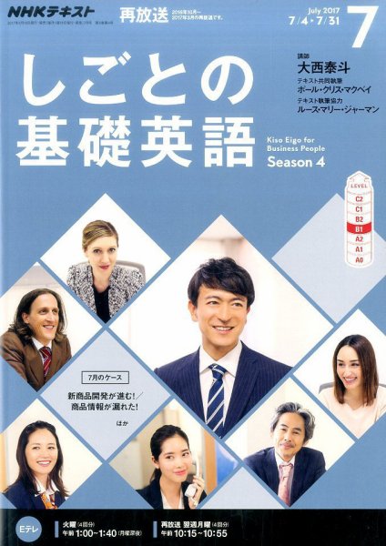NHKテレビ しごとの基礎英語 2017年7月号 (発売日2017年06月18日) 表紙