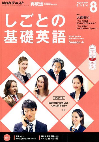 NHKテレビ しごとの基礎英語 2017年8月号 (発売日2017年07月18日