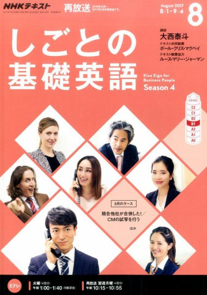 NHKテレビ しごとの基礎英語 2017年8月号 (発売日2017年07月18日) 表紙