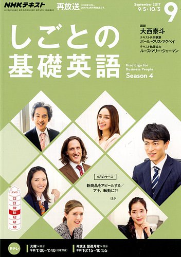 NHKテレビ しごとの基礎英語 2017年9月号 (発売日2017年08月18日