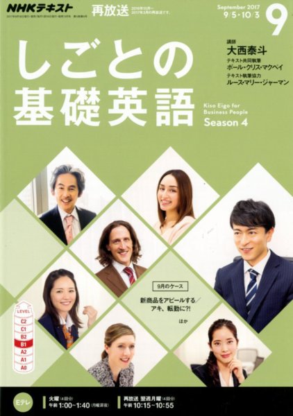 NHKテレビ しごとの基礎英語 2017年9月号 (発売日2017年08月18日) 表紙