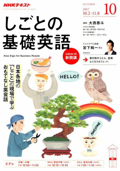 NHKテレビ しごとの基礎英語 2017年10月号 (発売日2017年09月18日) 表紙
