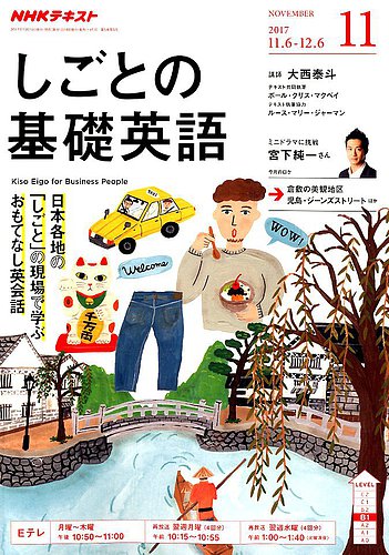 NHKテレビ しごとの基礎英語 2017年11月号 (発売日2017年10月18日