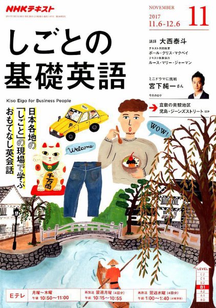 NHKテレビ しごとの基礎英語 2017年11月号 (発売日2017年10月18日) 表紙