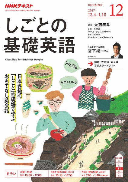 NHKテレビ しごとの基礎英語 2017年12月号 (発売日2017年11月18日) 表紙