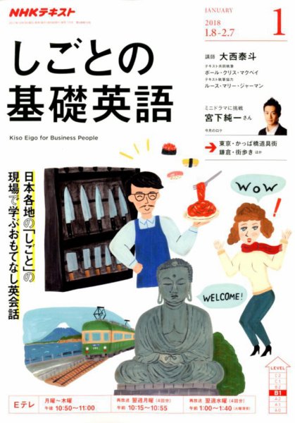 NHKテレビ しごとの基礎英語 2018年1月号 (発売日2017年12月18日) 表紙
