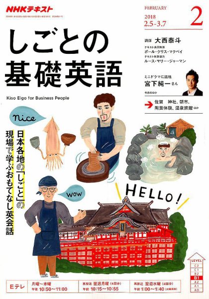 NHKテレビ しごとの基礎英語 2018年2月号 (発売日2018年01月18日) 表紙